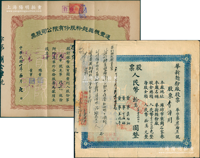 华北面粉公司股票2种，详分：1921年通丰机器面粉公司股票，伍股计银币伍百圆，该厂设于河南新乡，属北洋政要孙多森（中国银行总裁）家族企业；民国改1950年（潍坊）华新面粉厂股票拾万圆（合小麦400斤），左上角浮贴公安局证明书；七五至八成新