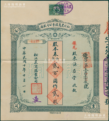 民国十年（1921年）松北农商殖业公司股据，优先股贰股计奉小洋贰百圆，属北洋政府时期吉林省老股票，源于著名收藏家郑家庆先生之旧藏，八成新