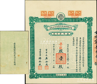 民国二十一年（1932年）晋生面粉厂股份有限公司股票，普通股壹股计国币壹百圆，票上董事长王汝恩氏乃平遥巨商（曾任商会会长，迄今在平遥古城仍留有旧居）；该公司为近代晋商之著名民族企业，由平遥各票号集资所创办，曾发行有股票和纸币；海外藏家出品，附带有息摺，罕见，八成新