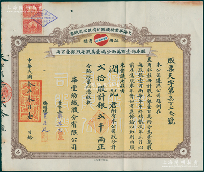 民国拾年（1921年）上海华丰纺织股分有限公司股票，贰拾股计银贰千两，上印该公司红色“爱心”商标图，背印章程摘要，票上由董事长聂其杰（即著名实业家、曾国藩外孙聂云台）、总经理王正廷（著名外交家、中国奥运之父）签名；此为该公司第一版股票，以往所见为第二版董事长钱永铭签名者；罕见，八成新
