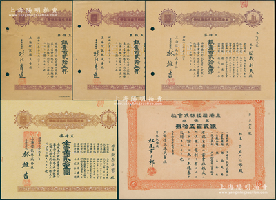 1922至1940年上海信托株式会社股票共5种全套，分别发行于1922年、1932年、1934年、1937年和1940年，其中第1枚面额为五株券银贰百五拾圆，其余4枚均为五株券银壹百贰拾五圆；资深藏家出品，八至九成新