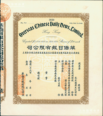 19xx年（香港）华侨日报有限公司股票，未填用发行；《华侨日报》是香港发行寿命最长的报纸，于1955年停刊；九成新
