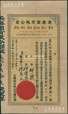1921年（香港）安乐园有限公司股票，壹拾股计香港银纸壹佰员，该公司乃香港早期著名糖果饼干公司，且与香港巨商李煜堂相关；此为该公司第一版老股票（票上资本仅25万元），且附带原息摺（付息记录至1971年）；海外藏家出品，罕见，八成新