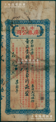 民国十七年（1928年）香港广泰（地产置业）公司股票，占股本银叁仟贰佰伍拾员，其发行号码仅为“第贰号”；该公司资本总额仅叁万员，购置香港干诺道中门牌140号铺业，至1928年起共发行正式股票17张；香港藏家出品，罕见，近七成新