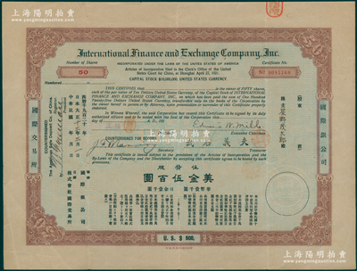 1924年国际交易所（又称“国际银公司”）股票，伍拾股计美金伍百圆；该交易所由中、日、美三国共同投资，票上董事长President署名者杨度乃中国近代史奇人、立宪运动倡导者；罕见，八成新