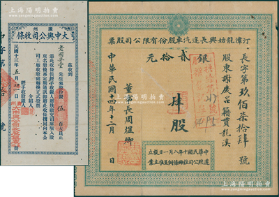 民国老股票2种，详分：1924年广州大中兴公司收条（即股款收据），面额股银伍百大员；1925年（福建）汀漳龙始兴长途汽车股份有限公司股票，小股肆股计银贰拾元；八成新