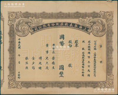 民国年·上海振泰钱庄股份有限公司国币股票，未正式填用，该钱庄之董事长为无锡荣氏家族之荣德生氏，近八成新