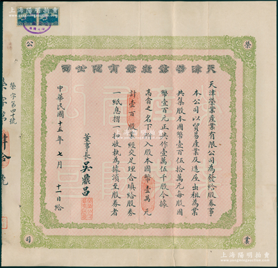 民国十五年（1926年）天津荣业产业有限公司股票，壹百股计国币壹万元，由董事长吴鼎昌（著名金融家）亲笔签名，附带原息摺；该公司成立于清末，由荣源（溥仪老丈人）、倪远甫（天津大清银行监督）和岳乾斋（北京证券交易所发起人），属天津最早、最大的地产公司之一；罕见且属首度公诸于阳明，八成新