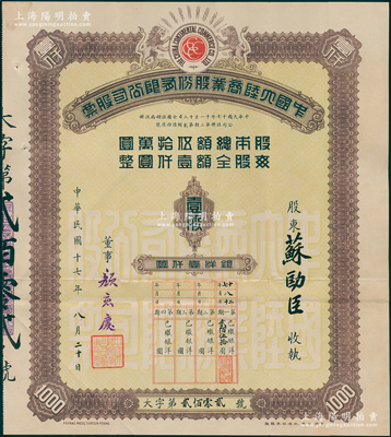 民国十七年（1928年）中国大陆商业股份有限公司股票，壹股计银洋壹仟圆，由董事颜惠庆（著名外交家，曾任北洋总理并摄行大总统）署名签发，而股东苏劻臣为青岛商业领袖，附带原息摺；该公司由大陆银行所创办，在上海南京路开设有大陆商场，历史意义厚重；罕见且属首度公诸于阳明，八成新