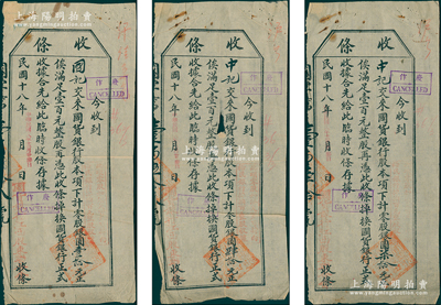 民国十八年（1929年）国货银行江西股东联合会“收条”（即股款收据）共3枚不同，面额分别为零股银圆壹拾元、肆拾元和柒拾元，且言明“此零股如凑足百元，可向裕民银行掉换百元整股收据”，少见且属首度公诸于阳明，七至八成新