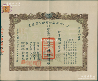 民国二十二年（1933年）三一印刷股份有限公司股票，肆拾伍股计国币玖佰圆，双龙图印制美观，票上由董事长郁震东（著名实业家、复旦大学校董，曾在家乡启东独资建造名闻一方的“全国第六大教堂”德肋撒堂）、董事兼总经理金有成（余姚籍，中国民族印刷界之先驱）等署名；海外藏家出品，八五成新