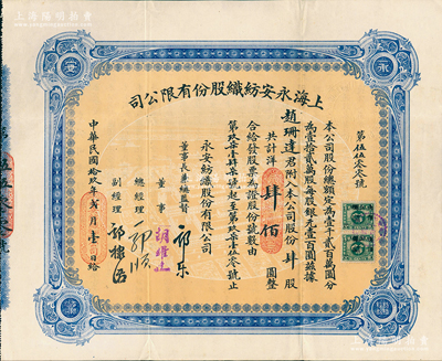 民国拾玖年（1930年）上海永安纺织股份有限公司股票，肆股计国币肆佰圆，票上有永安财团巨商郭乐、郭顺等亲笔签名；此乃该公司第二版股票，蓝色印刷，少见，八五成新