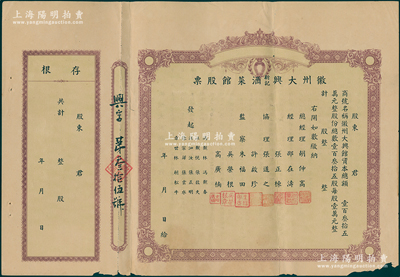 民国（杭州）徽州大兴新记酒菜馆股票，未填用带存根；该酒菜馆开设于杭州江干海月桥复兴街275号，股份总额仅135股，背面简章规定“盈利60%归股东分红，40%归总经理、协理、发起人、店员分红”，甚是特别；边有小损，近八成新
