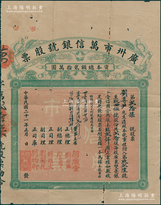 民国二十一年（1932年）广州市万信银号股票，贰拾股共股本银贰仟圆，背印章程文字，罕见，近八成新