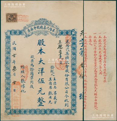 民国廿年（1931年）莱阳穴集积股会药房股票，股本大洋伍元，背印公司简章；山东省医药类老股票，少见，八成新