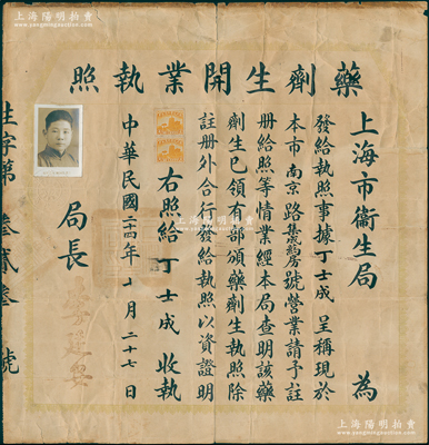 民国二十四年（1935年）上海市卫生局“药剂生开业执照”1份，发给南京路“集成药房”丁士成氏，由局长李廷安（中山市小榄镇人，近代公共卫生先驱者）签发，少见，可适用于老股票之辅助收藏，七成新