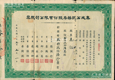 民国三十七年（1948年）集成公记药房股份有限公司股票，贰佰玖拾陆万股计国币贰仟玖佰陆拾万圆，票上董事总经理屠开征氏乃上海著名新药商，背面付息状况至1966年，少见，七成新，敬请预览