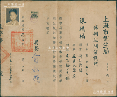 民国三十四年（1945年）上海市卫生局“药剂生开业执照”1份，发给南京路“屈臣氏药房”陈鸿福氏，由局长俞松筠（浙江湖州人，陈果夫外甥）签发，少见，可适用于老股票之辅助收藏，近八成新