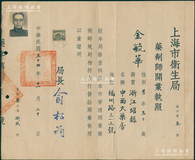 民国三十四年（1945年）上海市卫生局“药剂师开业执照”1份，发给福州路“中西大药房”金毓华氏，由局长俞松筠（浙江湖州人，陈果夫外甥）签发，少见，可适用于老股票之辅助收藏，近八成新