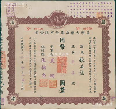 民国三十六年（1947年）五洲大药房股份有限公司股款收据，壹万股计国币伍拾万圆，其承购股东为中央大学第一任校长张君谋（著名教育家）；该药房为上海著名之老字号，由海上闻人黄楚九氏所创办；此种名人股票值得珍视，八成新