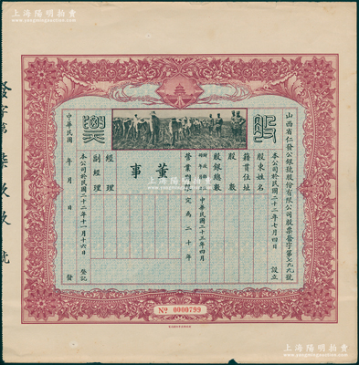 民国二十三年（1934年）山西省仁发公银号股份有限公司股票，未填用发行，上印“天坛”和“军人开垦”图；仁发公银号成立于1933年，其东家（董事长）即为山西晋绥军将领王靖国氏（即股票图中那位叉腰而立的军官）；少见，八成新
