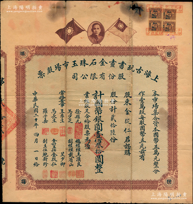 民国二十年（1931年）上海古玩书画金石珠玉市场股票，贰拾陆股计国币银圆壹佰叁拾圆，上印孙中山像和双旗图，背印章程摘要及利息表；旧中国古玩行业之老股票迄今存世仅见两种，珍罕品，上边有小破损，七五成新