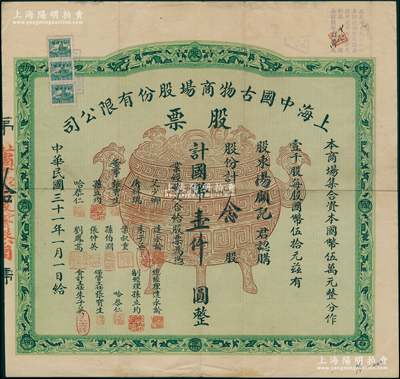 民国三十一年（1942年）上海中国古物商场股份有限公司股票，念股计国币壹仟圆，上印宝鼎图，背印章程摘要；此种旧中国古玩行业之老股票存世仅见两种，诚可遇而不可求也；海外藏家出品，珍罕，八成新
