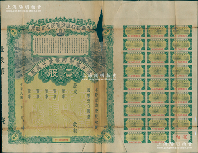 民国年（1928-）交通银行股份有限公司股票，壹股计国币壹百圆，未填用发行，附带完整息票，中有缺损且背有贴补，五成新，敬请预览