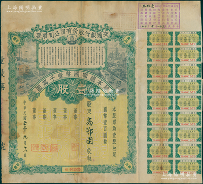 民国二十三年（1934年）交通银行股份有限公司股票，壹股计国币壹百圆，票上没有董事签名，七五成新