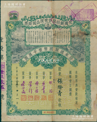 民国二十五年（1936年）交通银行股份有限公司股票，壹股计国币壹百圆，票上董事胡筠、唐寿民、钱永铭、陈行、宋子良均为近代著名银行家，少见且富历史意义，七成新