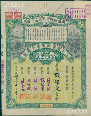 民国卅七年（1948年）交通银行股份有限公司股票，壹股计国币壹百圆，票上由董事钱永铭、赵棣华、杜镛（即上海滩大亨杜月笙）、周佩箴、宋子良签名，背面付息状况至1965年；罕见且富历史意义，八成新