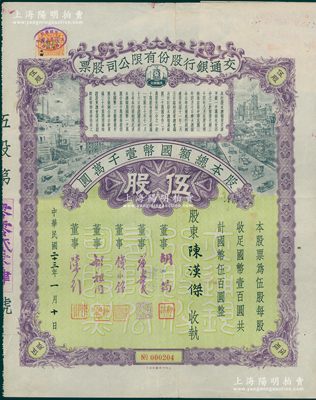 民国二十三年（1934年）交通银行股份有限公司股票，伍股计国币伍百圆，票上签名董事胡筠、唐寿民、钱永铭、胡祖同、陈行均为著名银行家，背面付息状况至1965年，少见且富历史意义，八成新