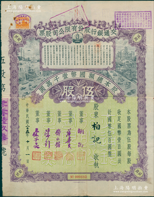 民国二十五年（1936年）交通银行股份有限公司股票，伍股计国币伍百圆，票上董事胡筠、唐寿民、钱永铭、陈行、宋子良均为近代著名银行家，少见且富历史意义，八成新