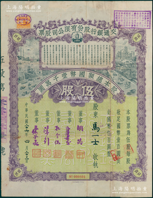 民国二十六年（1937年）交通银行股份有限公司股票，伍股计国币伍百圆，票上由董事胡筠、唐寿民、孔令侃（孔祥熙长子）、陈行、宋子良签名，背面付息状况至1965年；此种签名版存世稀见，七五成新