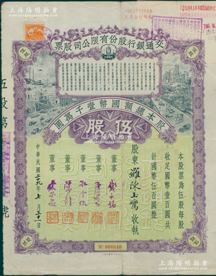 民国二十九年（1940年）交通银行股份有限公司股票，伍股计国币伍百圆，票上由董事钱永铭、唐寿民、孔令侃（孔祥熙长子）、陈行、宋子良签名，背面付息状况至1965年；此种签名版存世稀见，八成新