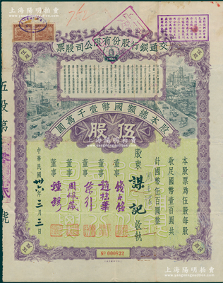 民国卅六年（1947年）交通银行股份有限公司股票，伍股计国币伍百圆，票上签名董事钱永铭、赵棣华、陈行、周佩箴、锺锷等均为著名银行家，背面付息状况至1965年，少见且富历史意义，八成新