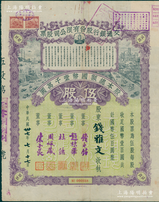 民国卅七年（1948年）交通银行股份有限公司股票，伍股计国币伍百圆，票上由董事钱永铭、赵棣华、杜镛（即上海滩大亨杜月笙）、周佩箴、宋子良签名，其发行号码为No.000888豹子号，背面付息状况至1965年；罕见且富历史意义，八成新