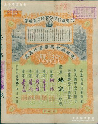 民国二十五年（1936年）交通银行股份有限公司股票，拾股计国币壹千圆，票上董事胡筠、唐寿民、钱永铭、陈行、宋子良均为近代著名银行家，少见且富历史意义，八成新