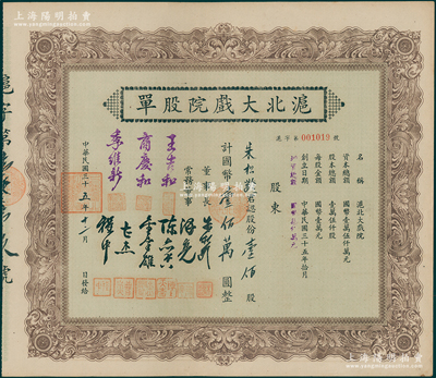 民国三十五年（1946年）沪北大戏院股单，壹佰股计国币壹佰万圆，票上股东即为该公司董事长朱松龄氏；此股票属第二版增资股，票上常务董事人数比一般所见者增加3位；少见，九成新