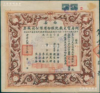 民国三十一年（1942年）西安·阿房宫大戏院股份有限公司股票，捌股计国币贰百圆；此乃民国时代西安最著名的影院，一直延续至今，颇具时代记忆；罕见品，近八成新