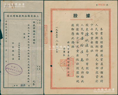 老上海文化类股票2种，详分：1946年上海商报社股款临时收据，伍百股计国币伍拾万元，其股东为老字号“协大祥”；1955年新儿童书店股份有限公司股据，股份人民币壹拾陆万元；七至八成新