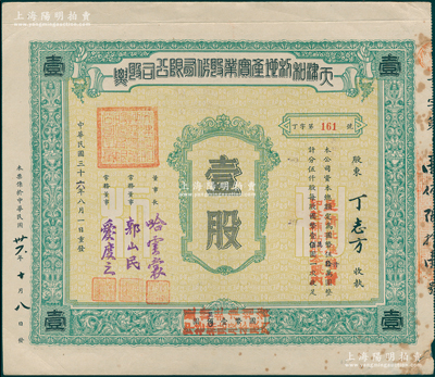 民国三十六年（1947年）天津和利地产实业股份有限公司股票，壹股计国币壹万圆，由董事长哈云裳、常务董事郭山民、爱度之署名；少见且属首度公诸于阳明，七五成新