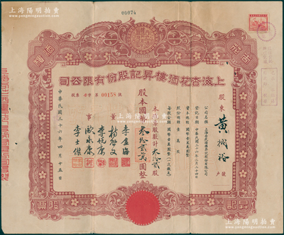 民国三十六年（1947年）上海杏花酒楼昇记股份有限公司股票，叁拾贰股计国币叁拾贰万圆，票上有杏花楼店主李金海等人签名；此乃上海著名的“中华老字号”，盛名遍布海内外；珍罕品，八成新