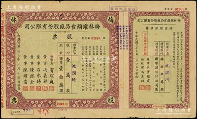 民国卅七年（1948年）梅林罐头食品厂股份有限公司股票，壹万股计国币壹拾万圆，附带增资股款收据，票上董事窦耀庭乃上海滩著名地产商，投资广泛，曾出资与邵醉翁经营“笑舞台”，并聘请张石川担任顾问，其弟张巨川为前台经理，郑正秋为后台经理，促成中国电影业之伊始；这是目前唯一还上市的公司，七五成新