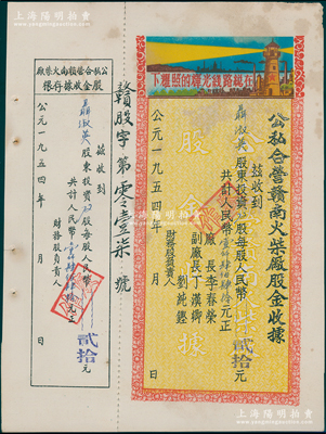 1954年公私合营赣南火柴厂股金收据，72股计人民币壹仟肆佰肆拾元，印有“在总路线光辉的照耀下”口号及图案，极富时代特色，近八成新