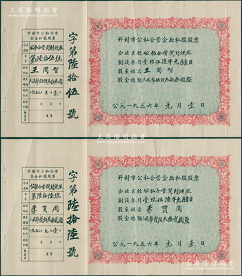 1956年开封市公私合营企业私股股票（公私合营开封烟厂）共2枚，股金总额分别为贰佰叁拾贰圆和伍佰叁拾叁圆，附带存根，八成新