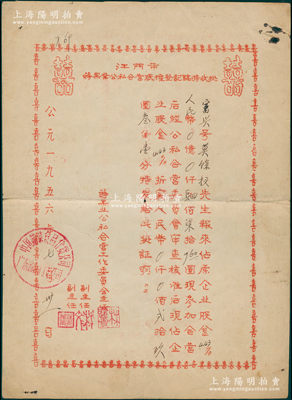 1956年（广东）江门市莳果业公私合营股权登记临时收据，由富兴号莫余权先生原占企业股金人民币477.60元，现参加合营，核准折实人民币贰29.31元，见证新旧资本之演变；此股据四角均印有“喜”字，且盖“中国蔬菜食品什货公司广东省江门支公司”章；少见，八成新