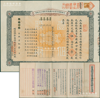 宣统元年（1909年）山西商办全省保晋矿务有限总公司（优先）股票，库平足银伍两计作壹股；该公司乃1905年山西人民为抵抗英商福公司掠夺晋省矿权而立，旨在保护山西矿产资源，统掌山西的煤炭开采和销售，是山西近代最大的民族工业企业；陈伟国先生藏品，且品相甚佳，八五成新
