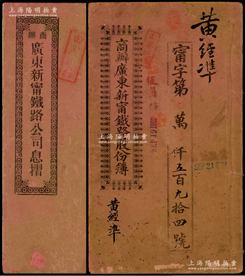 宣统元年（1909年）商办广东新宁铁路股份簿、息摺共2册全套，面额均为肆拾股计银贰佰大圆，由同一股东黄经準所认购，格式与文字极富内涵；陈伟国先生藏品，保存尚佳，敬请预览
