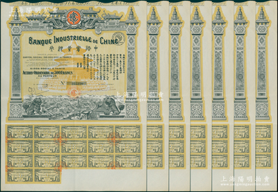 中法实业银行股票共8张，详分：1913年普通股500法郎1张、1920年普通股500法郎7张（附带完整息票）；陈伟国先生藏品，八至九成新